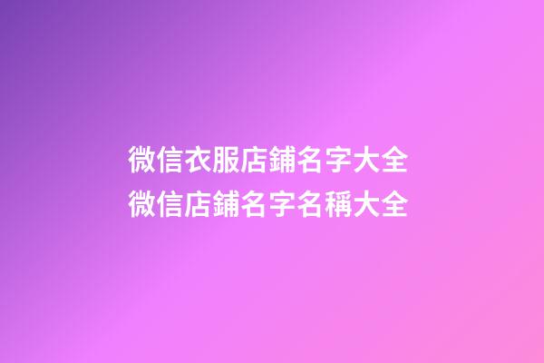 微信衣服店鋪名字大全 微信店鋪名字名稱大全-第1張-店鋪起名-玄機派